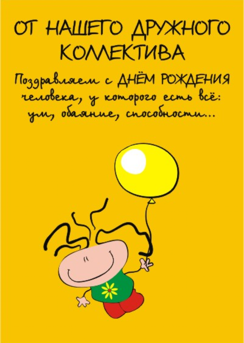 Смешное поздравление коллеге с днем рождения