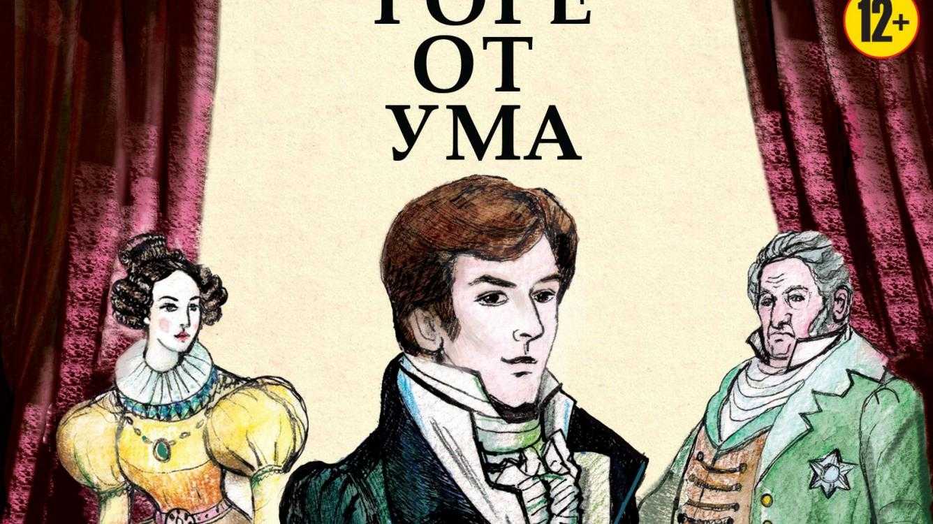 О чем комедия грибоедова «горе от ума»: краткое содержание, смысл