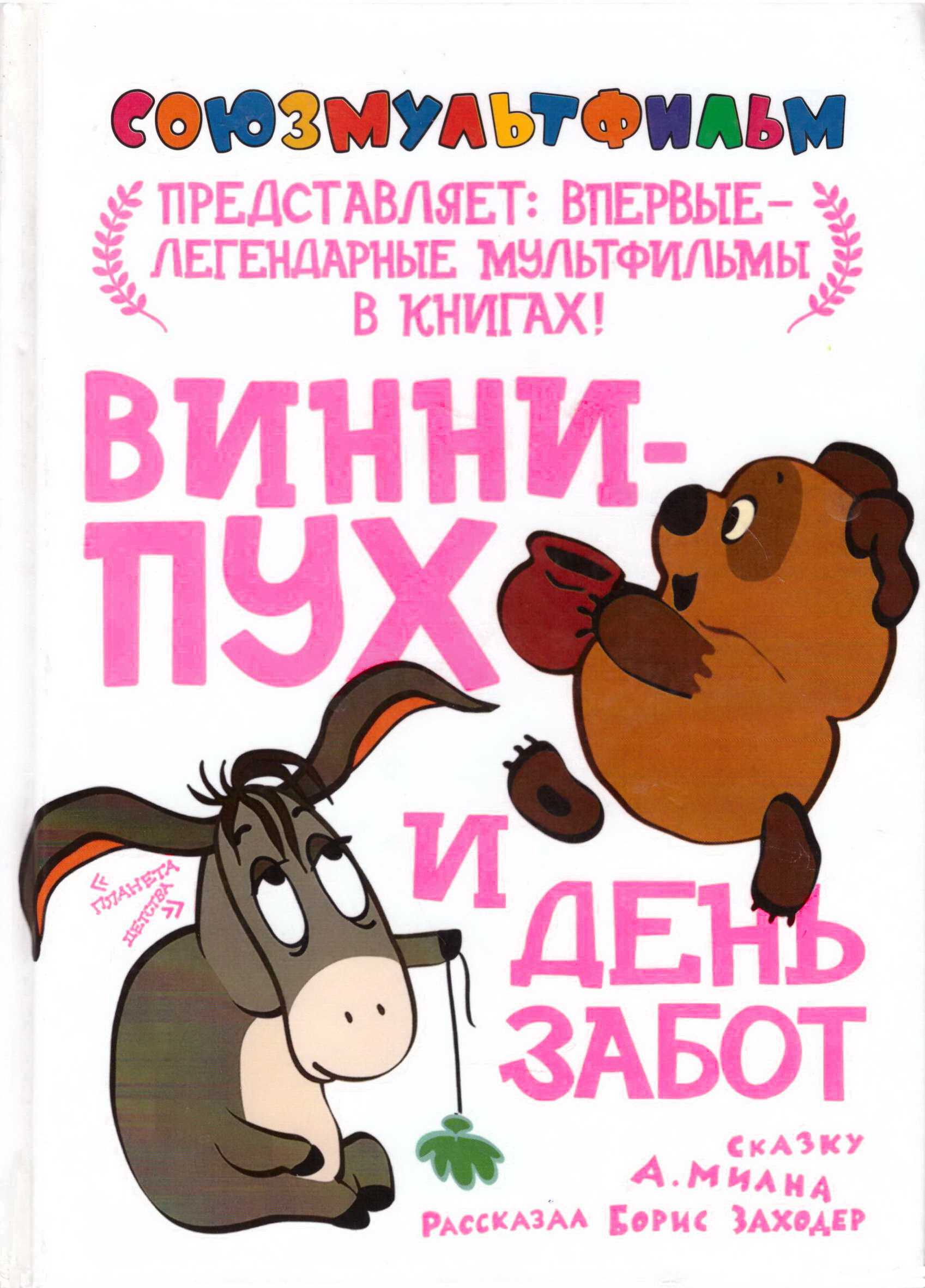 Поздравление винипуха с днем рождения ослика