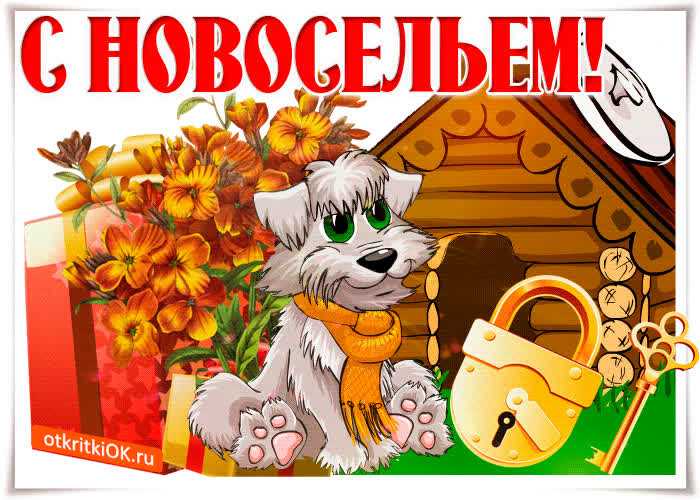 Красивые открытки - поздравления с новосельем
