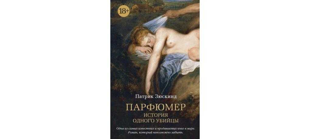 «парфюмер. история одного убийцы»: смысл, анализ и проблематика романа патрика зюскинда - много смысла