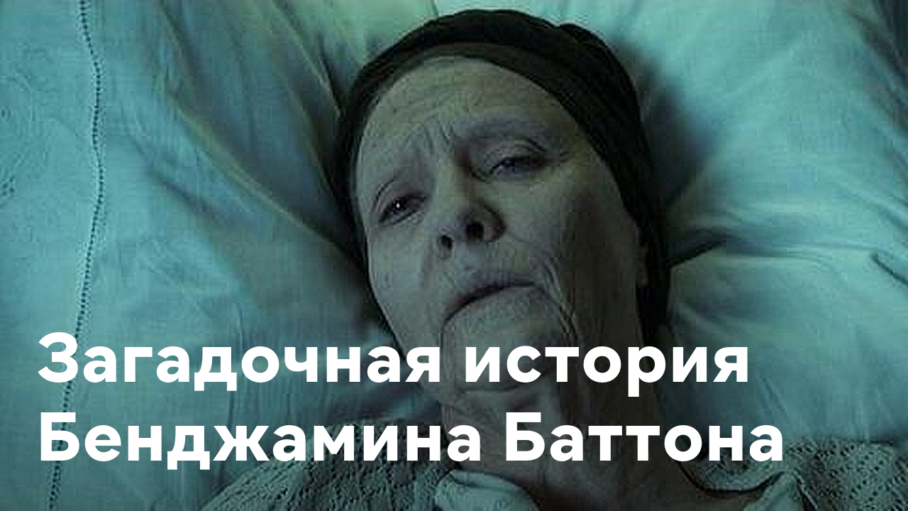 Загадочная история бенджамина баттона/the curious case of benjamin button (2008)
