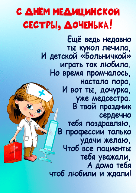 Поздравления с днем медицинской сестры и веселые розыгрыши
