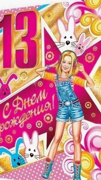 Открытки с днем рождения девочке 13 лет