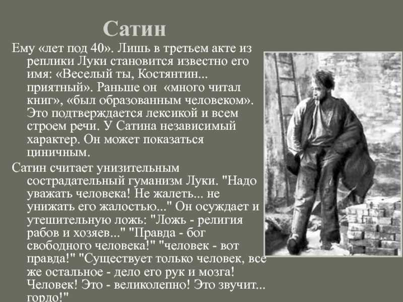 Характеристика и образ сатина в пьесе на дне горького
