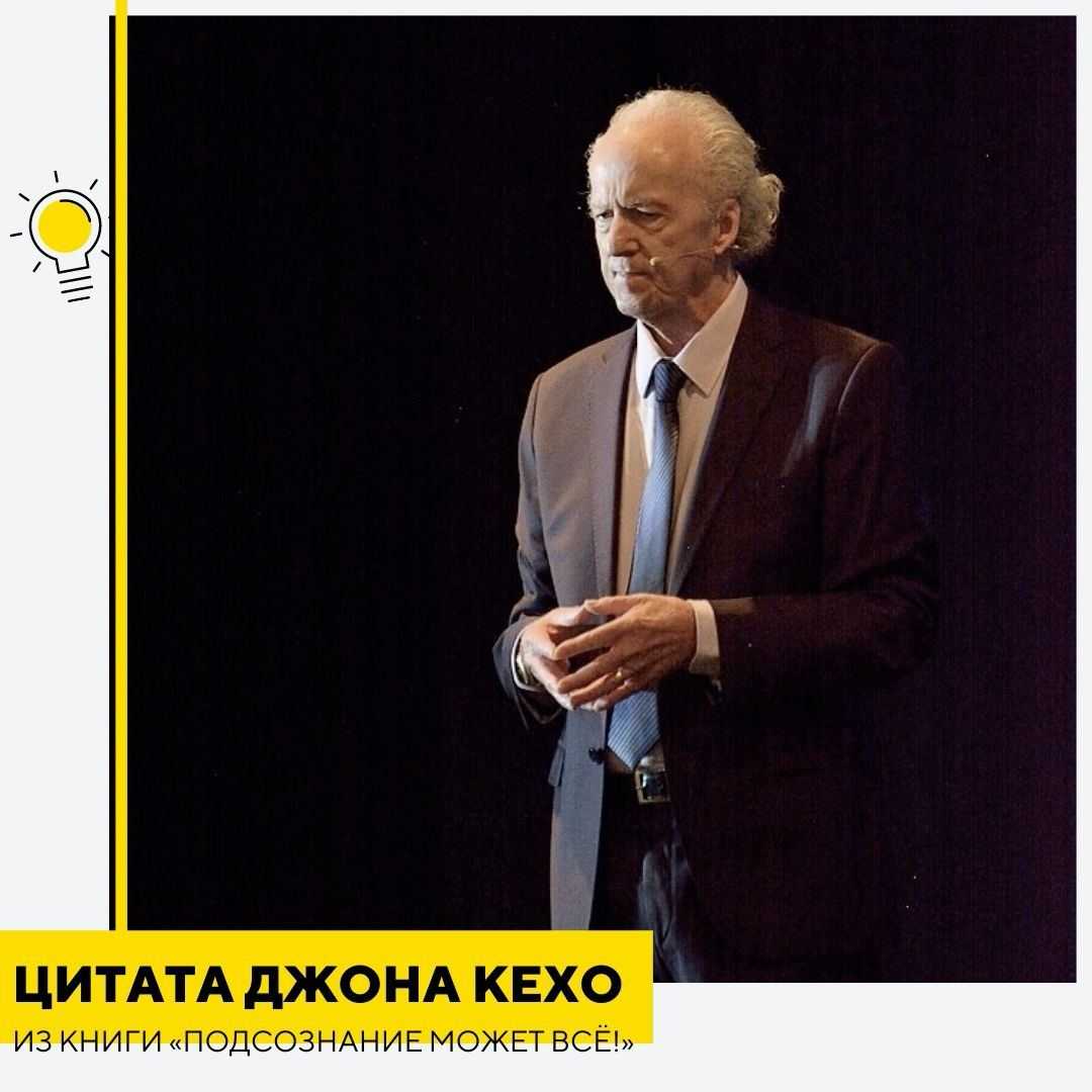 Подсознание может все: 30 цитат джона кехо