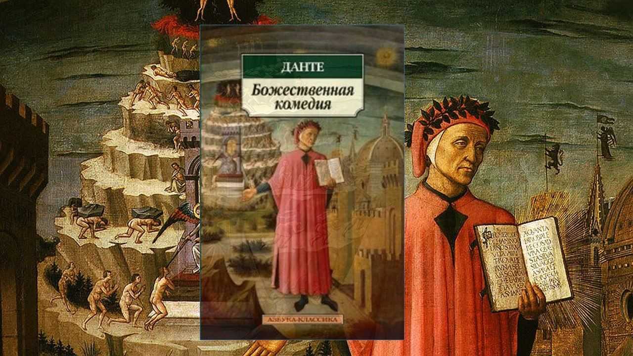 Божественная комедия в цитатах и афоризмах