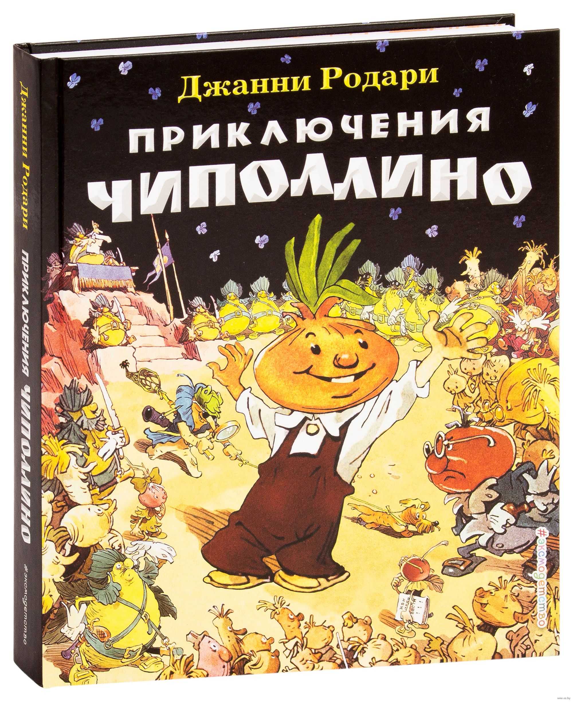 Читать «чиполлино»