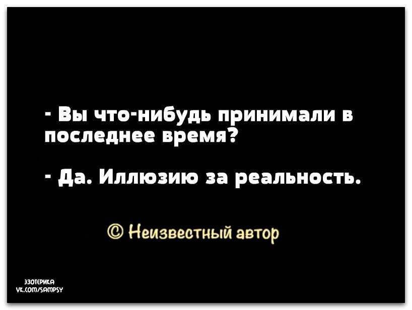Статусы про иллюзию статусы про иллюзию