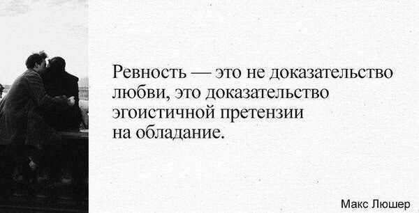 Статусы про ревность