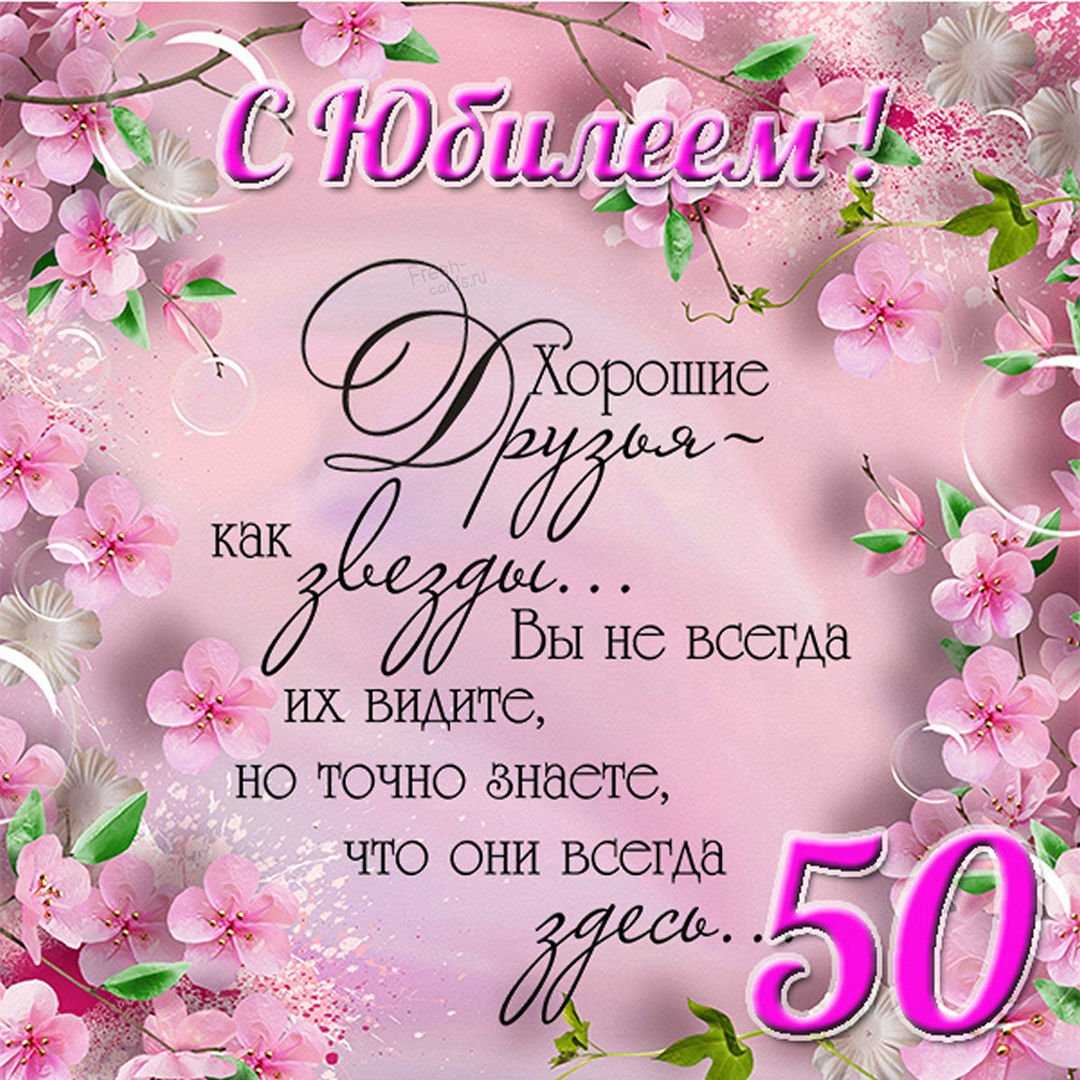Поздравления с юбилеем 50 лет подруге шуточные