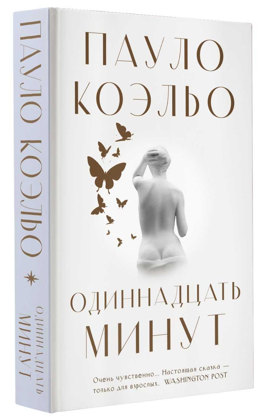Одиннадцать минут.  пауло коэльо. книга. читать онлайн.