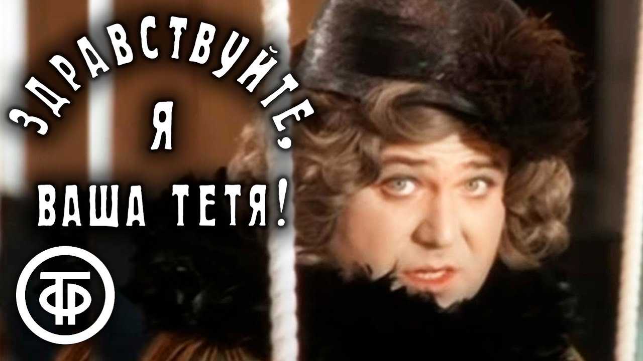 Интересные факты о фильме «здравствуйте, я ваша тётя!» (1975)