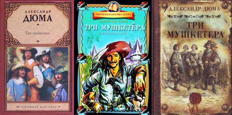 Три мушкетера (дюма) — читать онлайн