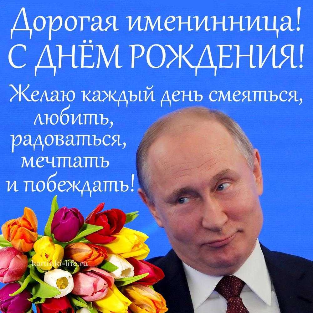 Поздравление от путина с днём рождения • «поздравления & пожелания» на все случаи