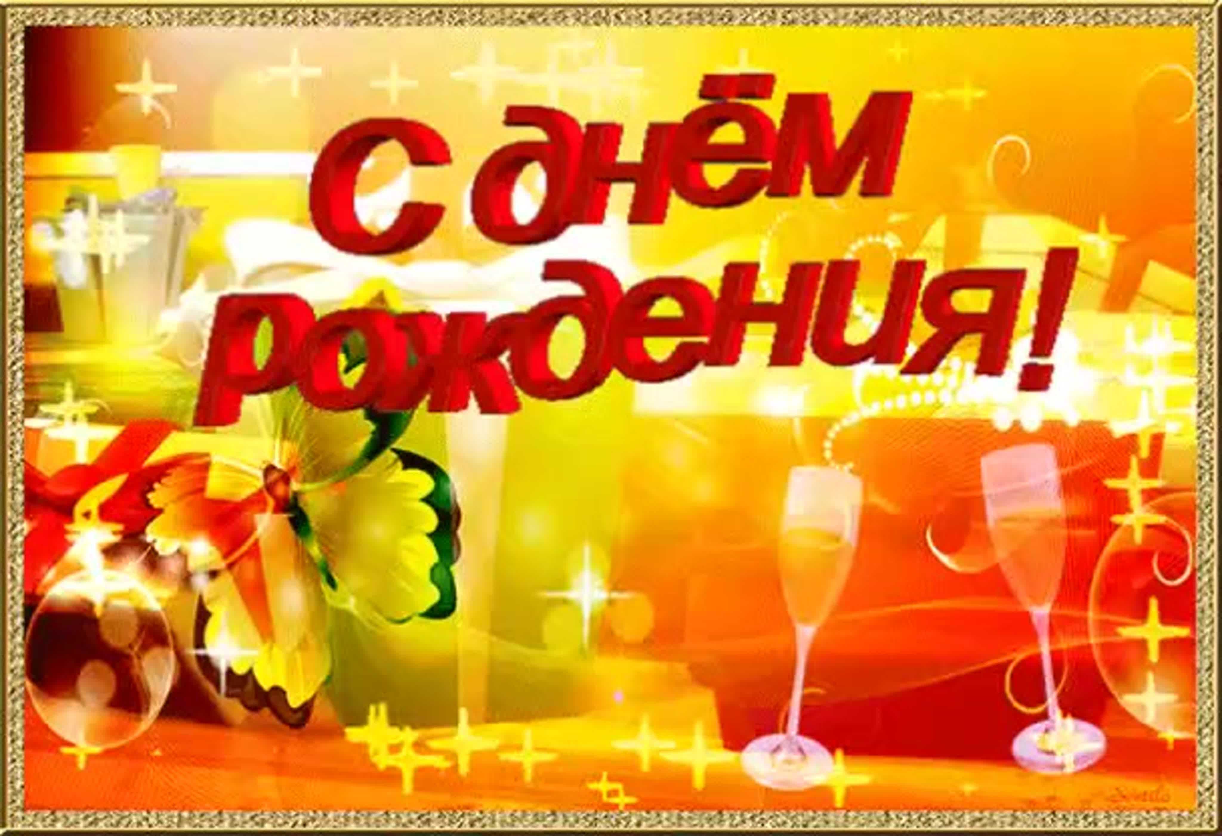 Гифки с днём рождения мужчине красивые с пожеланиями