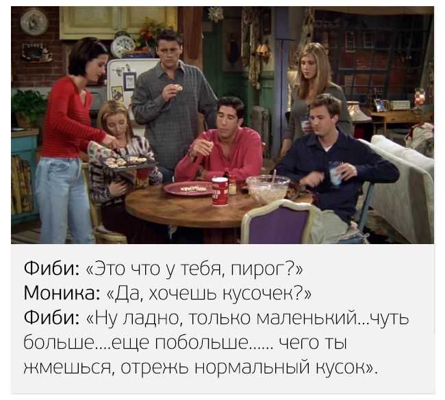 Цитаты из сериала “друзья”, которому сегодня 20 лет