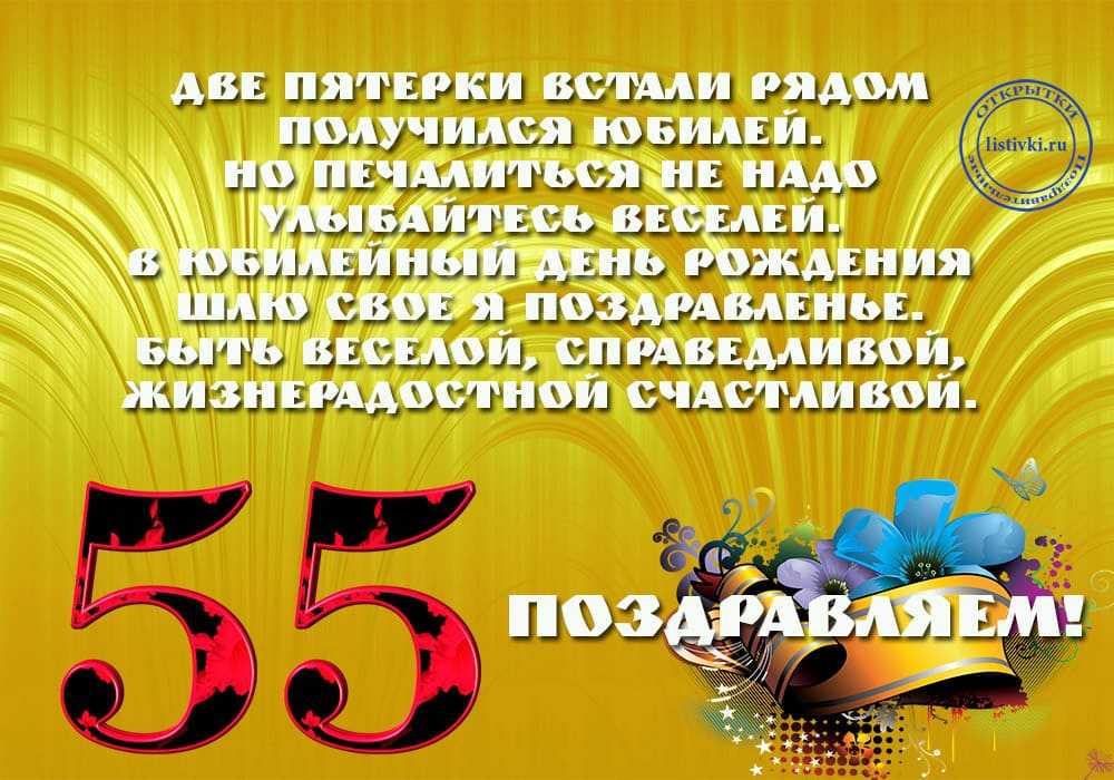 Поздравления с юбилеем 55 мужчине прикольные шуточные