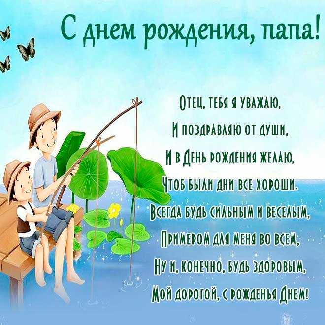 69 поздравлений с днем рождения папе своими словами и в прозе