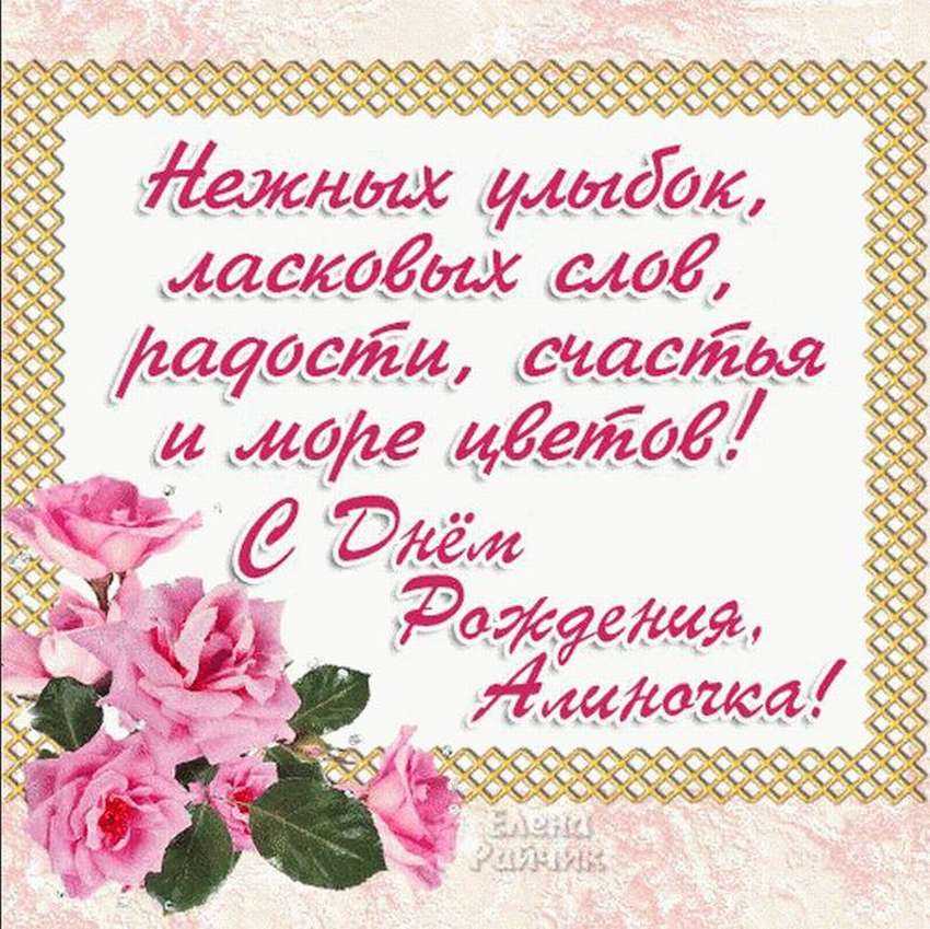 Прикольные и шуточные поздравления алине с днем рождения
