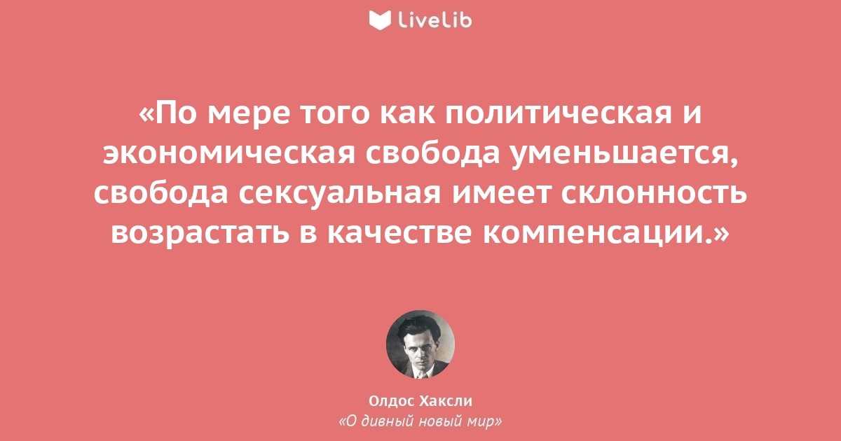 42 самых известных цитаты олдоса хаксли - психология - 2023