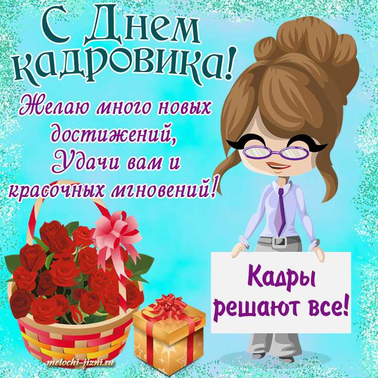 Красивые картинки с днём кадрового работника 24 мая 2023 (50 фото)