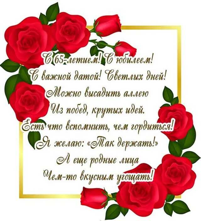 Пожелания с 65 летием женщине