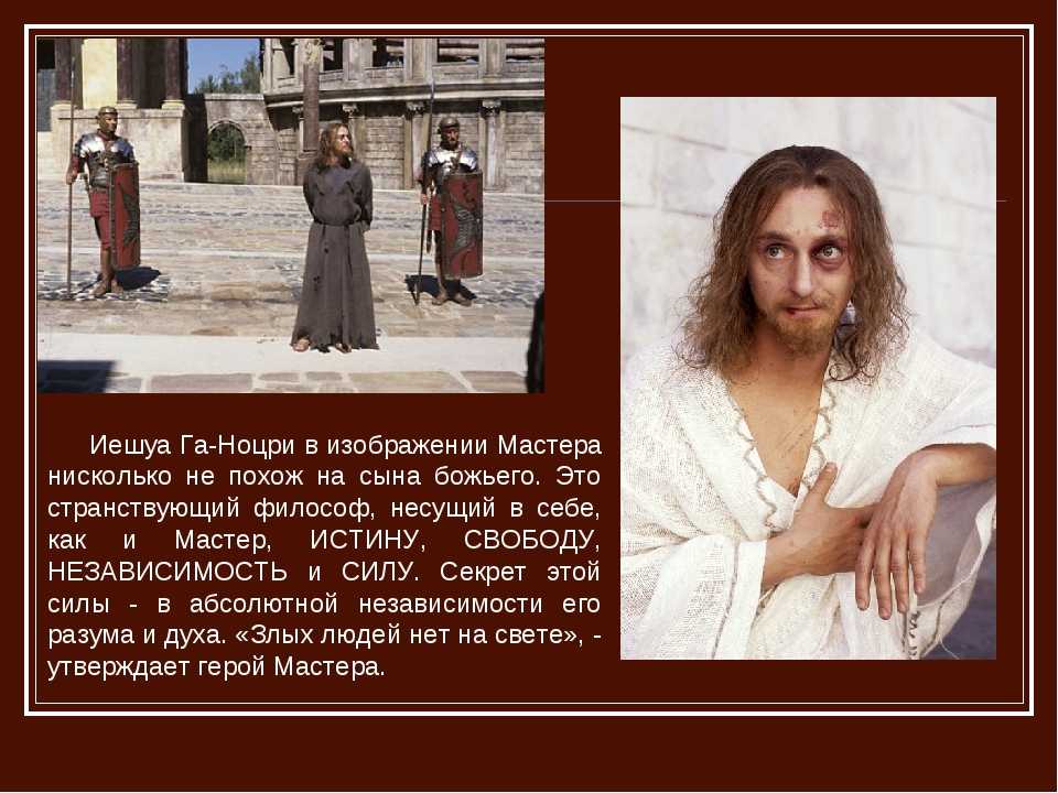 2. иешуа га-ноцри и новый завет. воланд и маргарита