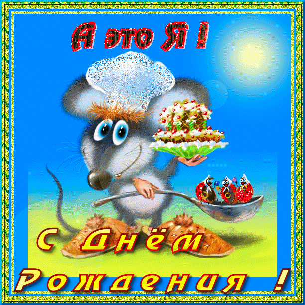 Красивая анимация к дню рождения. гифки «с днем рождения» женщине. красивые gif анимации