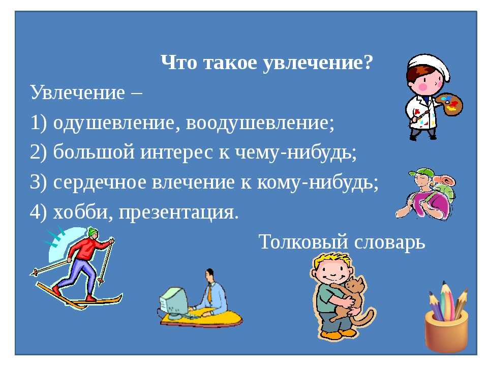 Статусы про хобби со смыслом. цитаты и статусы про хобби, увлечения и творчество