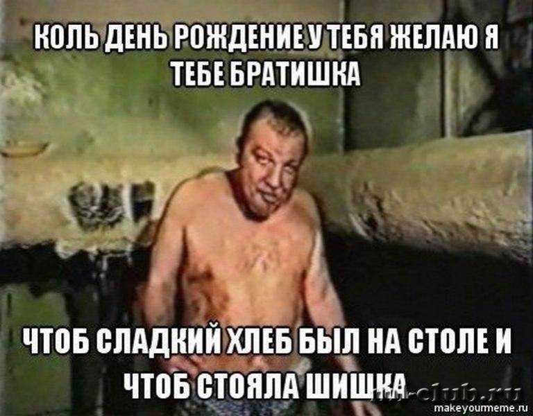 Пошлые поздравления с днём рождения мужчине