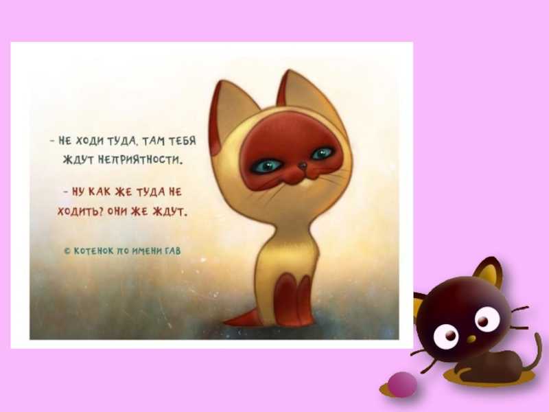Цитаты из мультфильма котёнок по имени гав. цитаты из мультфильма котёнок по имени гав котенок по имени гав цитаты из мультфильма