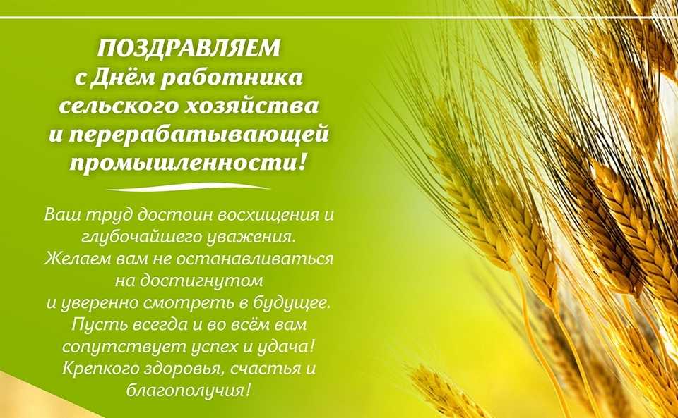 Красивые стихи и картинки с днём работника сельского хозяйства и перерабатывающей промышленности