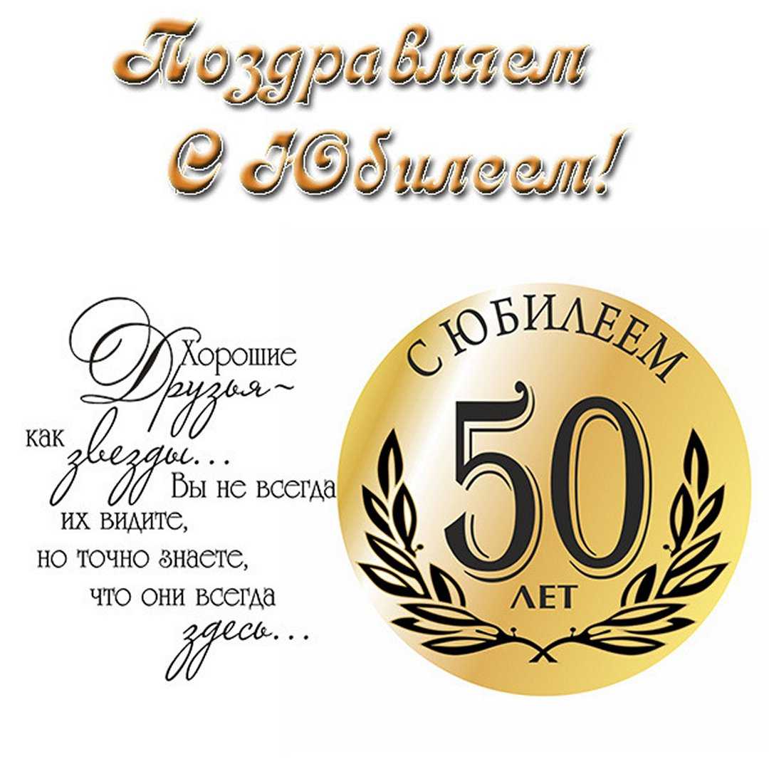 Поздравление другу с юбилеем 50 лет » короткие поздравления