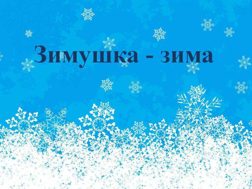 Статусы про зиму – красивые, со смыслом, прикольные