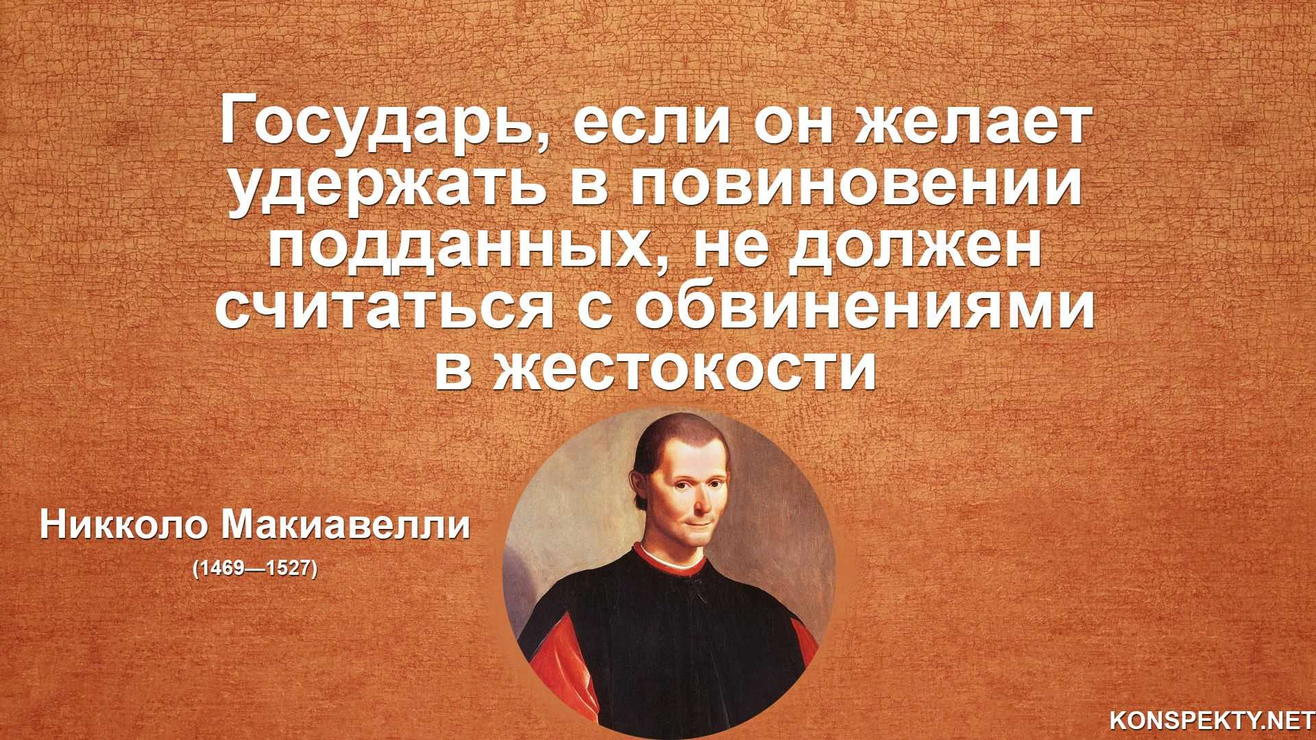 20 цитат из «государя» никколо макиавелли