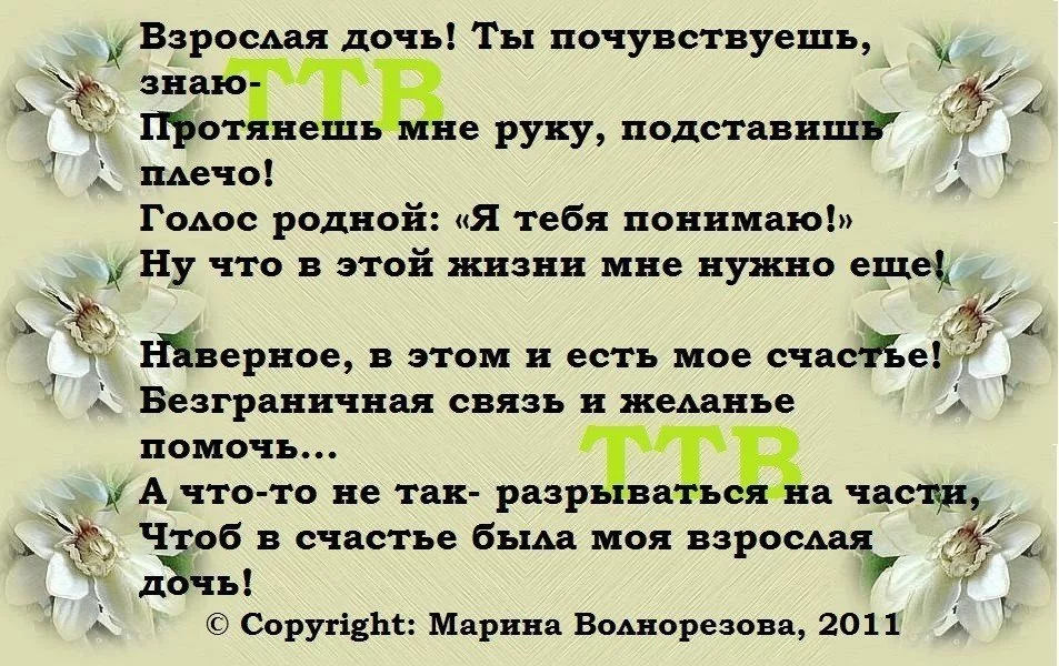 Поздравления с днем рождения дочери от мамы