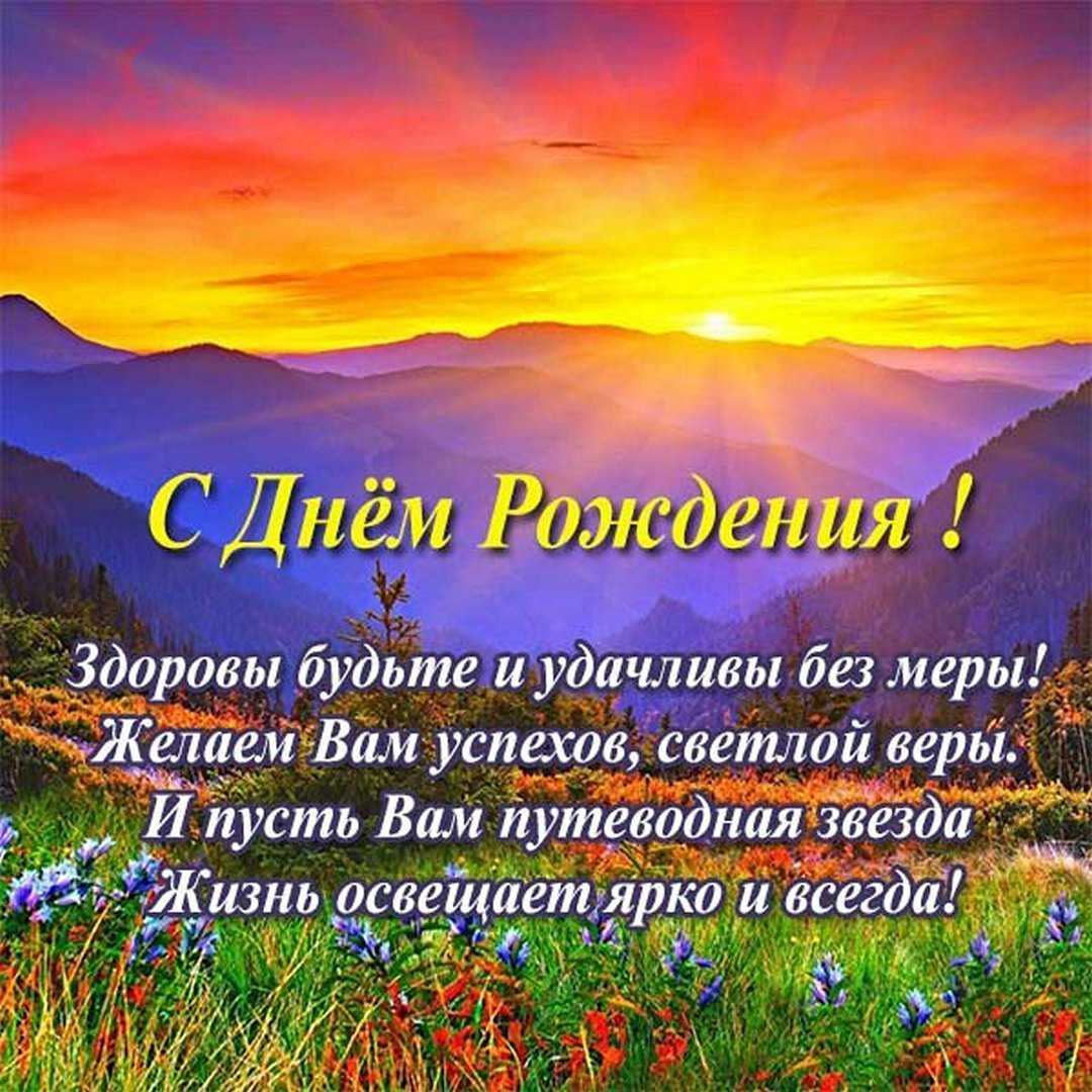 Душевные  поздравления с днем рождения мужчине — 123 поздравления — stost.ru  | поздравления открытки с днем рождения и красивые картинки с поздравлениями. страница 1