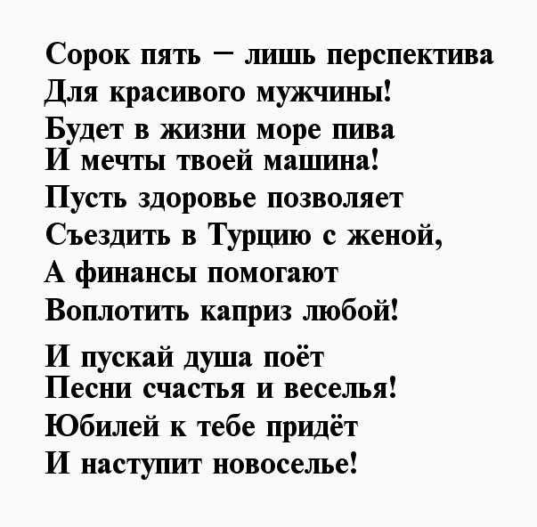 Короткое поздравление с 45 летием мужчине