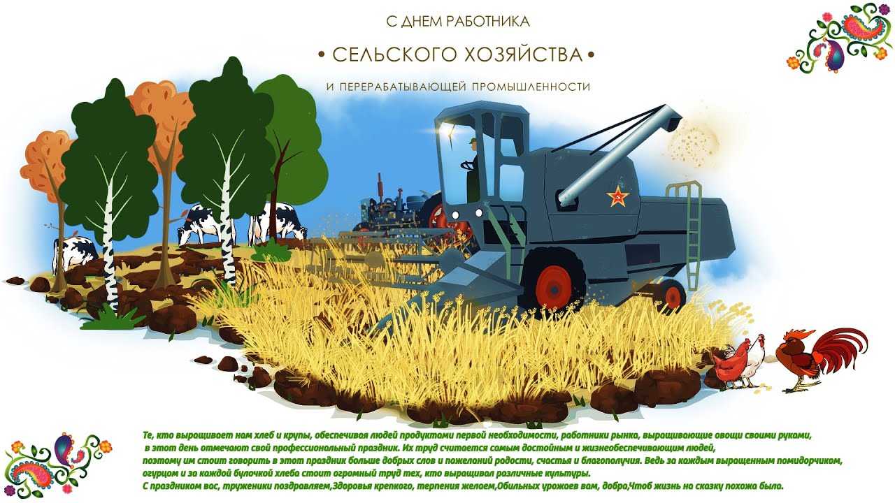 День сельского хозяйства — прикольные поздравления фермерам и колхозникам россии