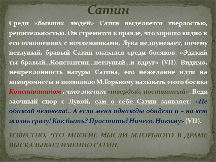 Какова роль образа сатина в пьесе горького «на дне»? :: сочинение по литературе на сочиняшка.ру