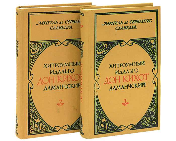 Хитроумный идальго дон кихот ламанчский. роман испанского писателя мигеля де сервантеса сааведры | uskazok.ru