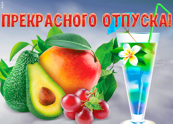 Поздравление с отпуском прикольное. прикольные поздравления с отпуском в стихах