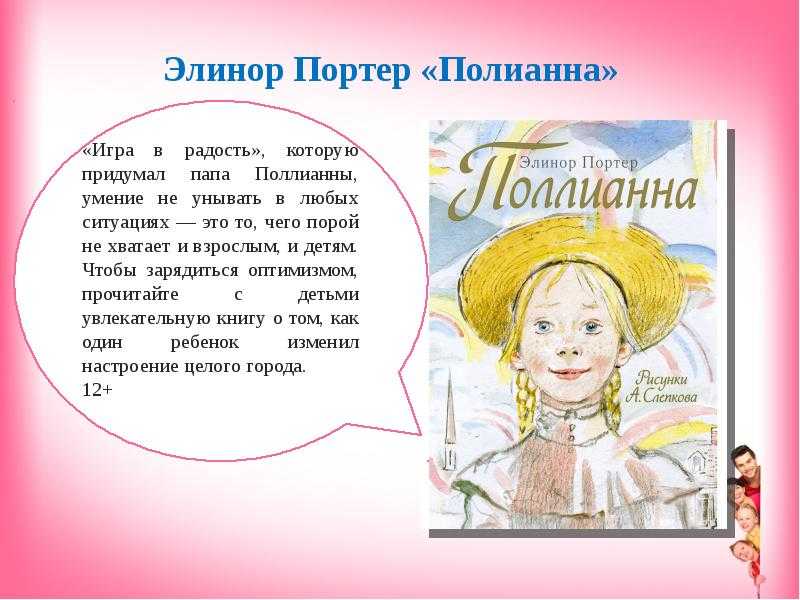 «игра в радость» о чем пойдет речь? есть книги, которые приносят нам радость. а есть книги, которые учат нас радоваться. поллианна - это настоящий учебник радости!