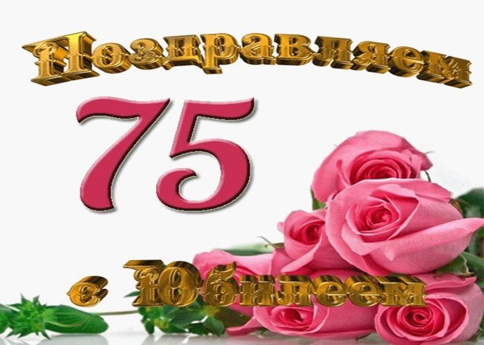 Открытки с юбилеем 75 лет, именные мужчинам и женщинам, красивые и прикольные