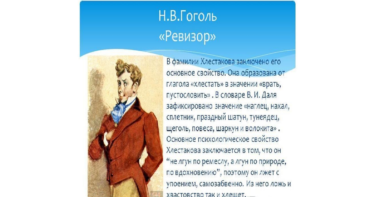 Цитаты из комедии ревизор характеризующие героев