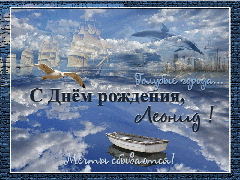 Поздравления леониду с днём рождения 💘 аудио, в стихах, голосовое от путина на телефон