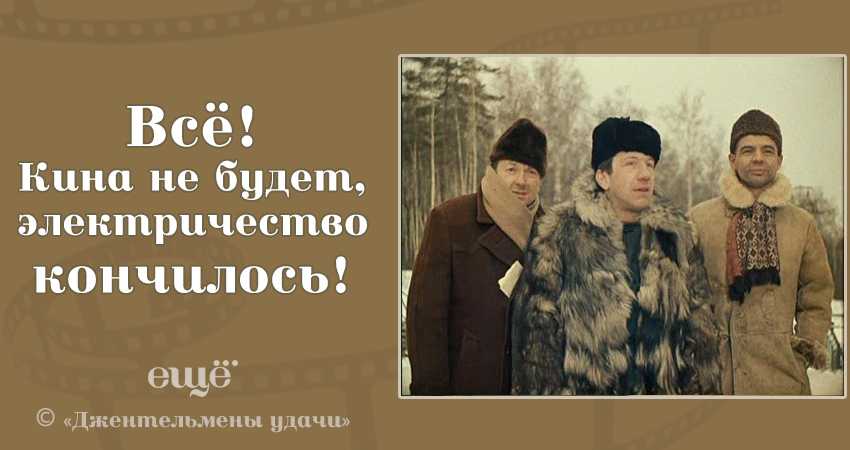 Цитаты из фильма джентльмены удачи. "пошью костюм с отливом — и в ялту!" кто поедет летом в крым? джентльмены удачи куплю костюм с отливом