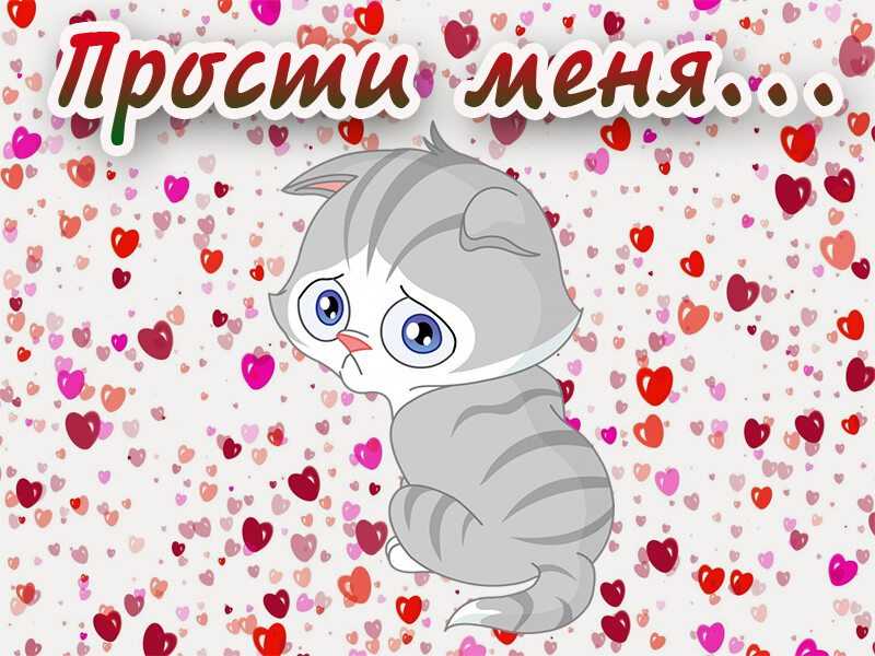 Картинки прости. более 60 открыток с извинениями с надписями.
