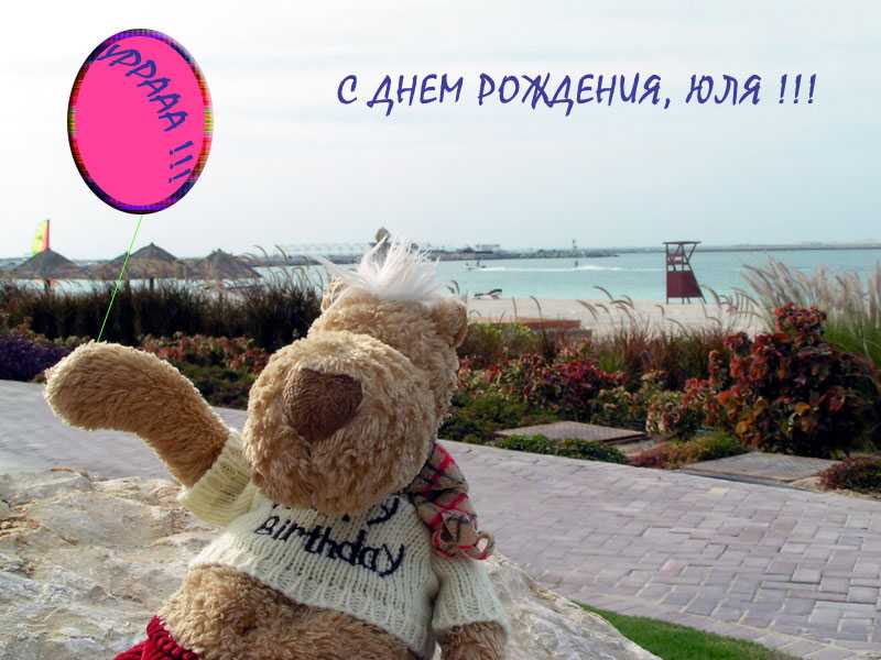Поздравления и открытки для имени юля